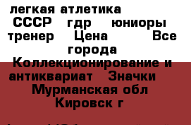 17.1) легкая атлетика :  1982 u - СССР - гдр  - юниоры  (тренер) › Цена ­ 299 - Все города Коллекционирование и антиквариат » Значки   . Мурманская обл.,Кировск г.